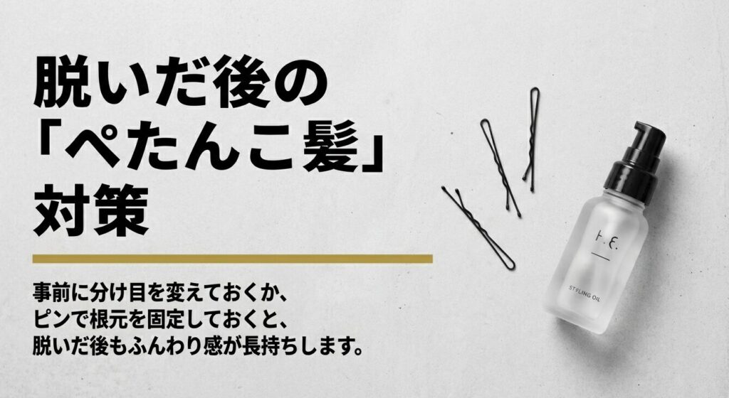 帽子を脱いだ後のぺたんこ髪を防ぎ、ふんわり感を長持ちさせる事前対策