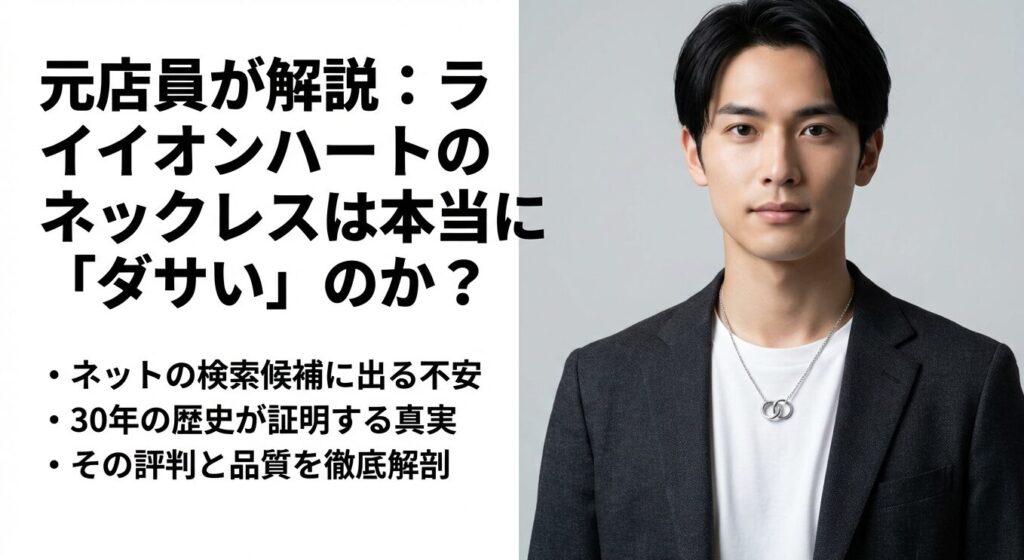ライオンハートのネックレスはダサいのか？元店員が解説する評判と品質解剖についてのタイトルスライド