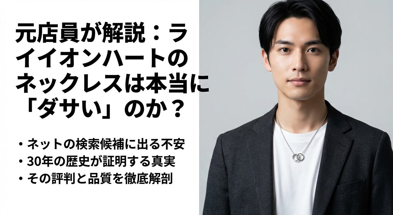 ライオンハートのネックレスはダサいのか?元店員が解説する評判と品質解剖についてのタイトルスライド