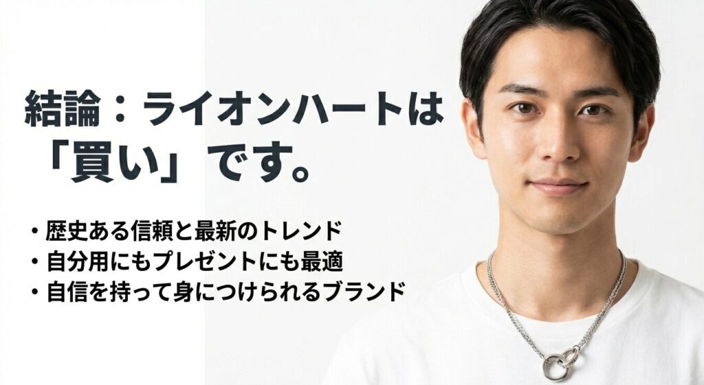 歴史ある信頼と最新トレンドを兼ね備えたライオンハートは自信を持って身につけられるブランドであるという結論スライド
