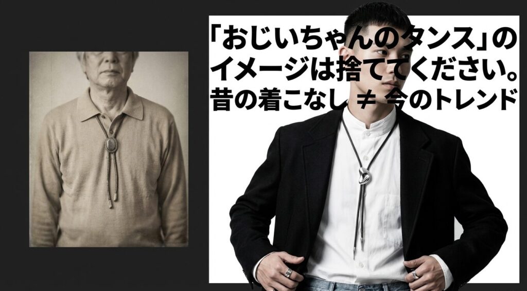 ループタイの「おじさんっぽい」古いイメージと現代の着こなし比較