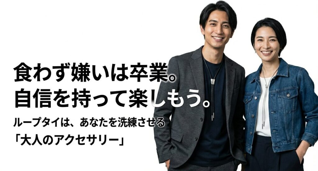 洗練された大人のアクセサリーとしてループタイを楽しむためのまとめ