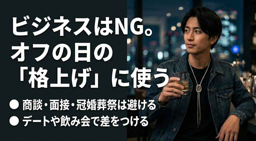 ループタイの着用シーンマナー・ビジネスを避けてオフの日やパーティーで活用する