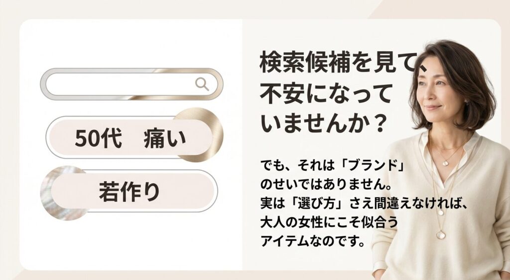 50代がマリークワントを身につける際の不安とブランド選びの誤解について
