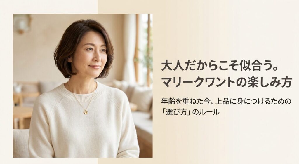 マリークワントのネックレス選び方ガイド・大人の女性に向けた表紙