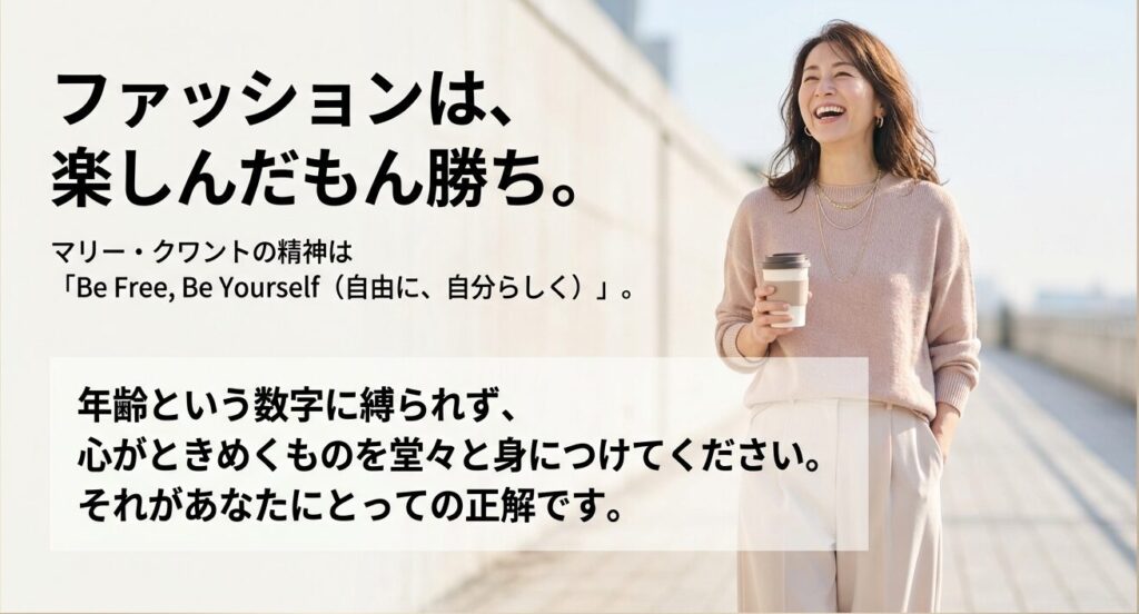 年齢に縛られずファッションを楽しむマリークワントのブランドコンセプト