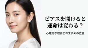 ピアスを開けると運命は変わるのか、心理的な理由とおすすめの位置について解説したタイトルスライド