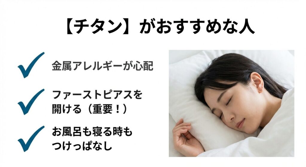 金属アレルギーが心配な方や、ファーストピアス、お風呂や寝る時もつけっぱなしにしたいチタン素材がおすすめの女性