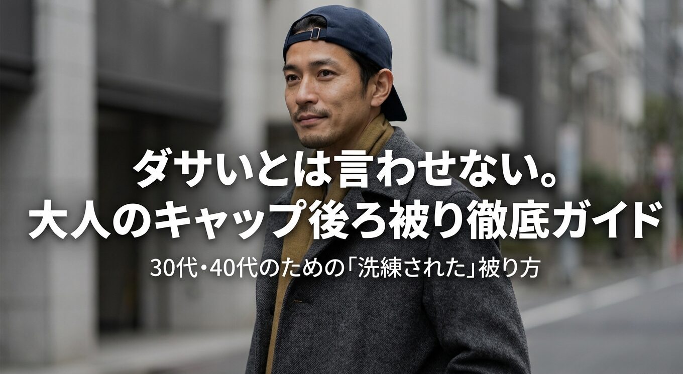 30代・40代のための洗練されたキャップ後ろ被り徹底ガイドのタイトルスライド