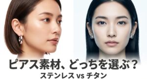 ピアス素材のステンレスとチタンを比較するタイトル画像