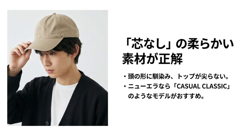 頭の形に馴染みトップが尖らない、芯なしの柔らかい素材のキャップ（ニューエラ CASUAL CLASSIC等）が面長におすすめな理由。