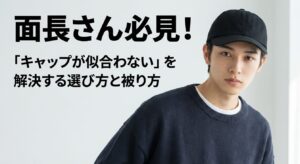 面長がキャップは似合わない原因と選び方！似合う被り方を徹底解説