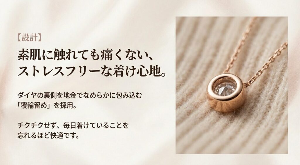 ダイヤの裏側をなめらかに包み込む覆輪留めで、チクチクしないストレスフリーな着け心地