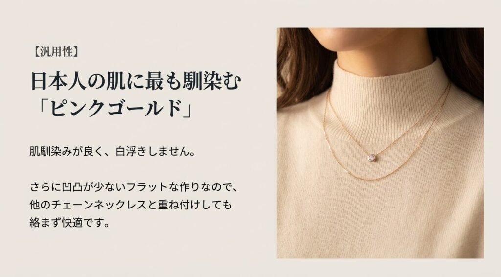 日本人の肌に馴染み白浮きしないピンクゴールド。重ね付けしても絡まないフラットな作り