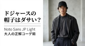 ドジャースの帽子はダサい？大人の正解コーデ術と書かれたタイトルスライド