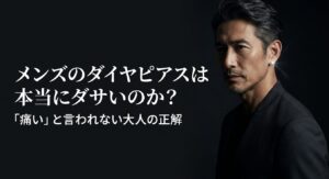 メンズのダイヤピアスは本当にダサいのか？痛いと言われない大人の正解