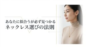ネックレスを身につけた女性の画像。ネックレスが似合わない本当の理由と運命の1本の選び方