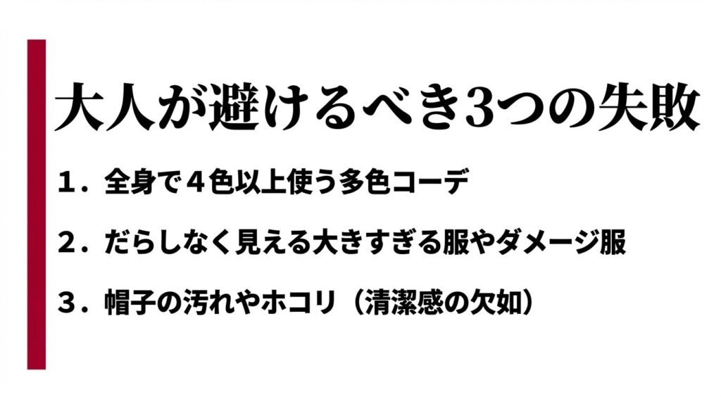 大人が避けるべき3つの失敗。4色以上の多色コーデ、だらしないオーバーサイズ服、帽子の汚れなど清潔感の欠如を挙げたリスト