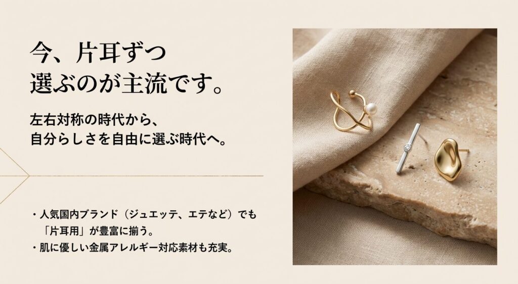 今は片耳ずつ選ぶのが主流。ジュエッテやエテなど人気国内ブランドでも片耳用ピアスが豊富