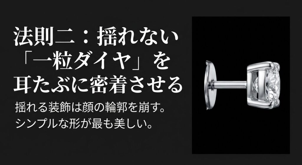 法則二：揺れない「一粒ダイヤ」を耳たぶに密着させる。揺れる装飾は顔の輪郭を崩すため、シンプルな形が最も美しい。