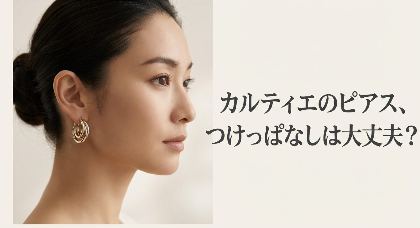 カルティエのピアス、つけっぱなしは大丈夫？のタイトル画像