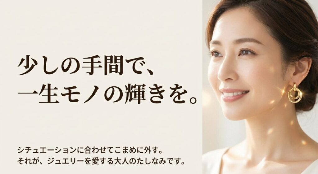 シチュエーションに合わせてこまめに外す、ジュエリーを愛する大人のたしなみ