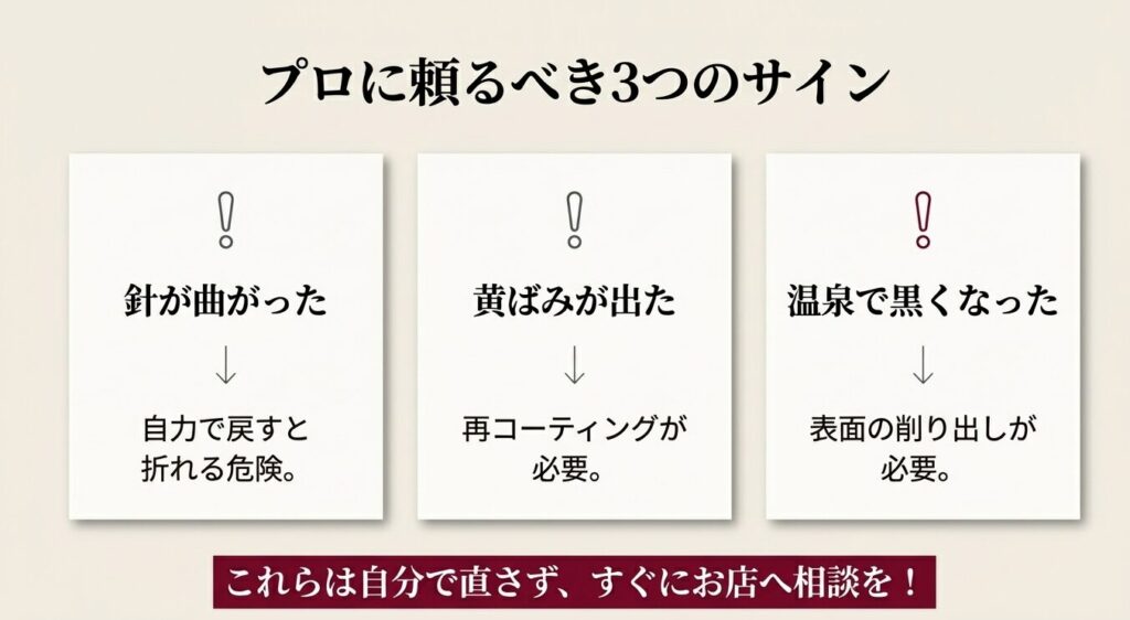 針が曲がった、黄ばみが出た、温泉で黒くなった等のプロに頼るべき3つのサイン