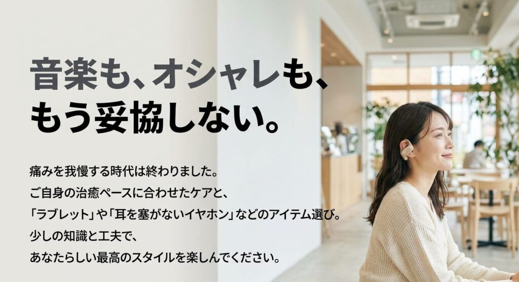 音楽もオシャレも妥協せずトラガスピアスを楽しむためのアプローチのまとめ