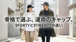 骨格で選ぶ、運命のキャップ。9FORTYと9TWENTYの違い