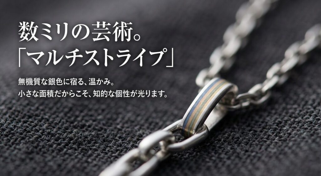 無機質な銀色に温かみと知的な個性を与えるマルチストライプ