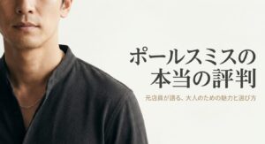 ポールスミスの本当の評判。元店員が語る大人のための魅力と選び方