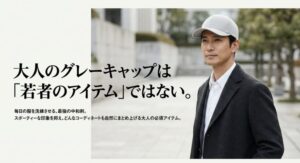 大人のグレーキャップは毎日の服を洗練させる最強の中和剤
