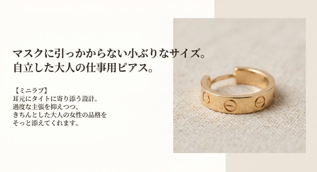 マスクに引っかかりにくい小ぶりなカルティエのミニラブピアスの特徴