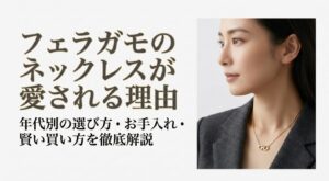 フェラガモのネックレスを身に着けた女性と、愛される理由や選び方を解説するガイドのタイトル画像
