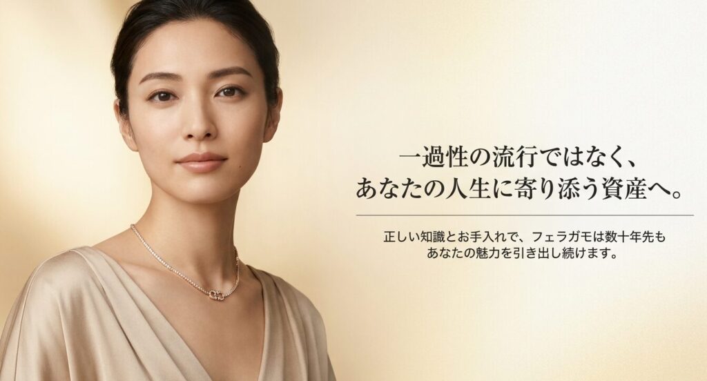 数十年先も寄り添う資産として、流行に消費されない本物の輝きを持つ運命のジュエリーを見つけてくださいというメッセージ