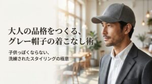 グレーキャップを使ったメンズコーディネートの基本と洗練されたスタイリングの極意を解説するスライドの表紙。