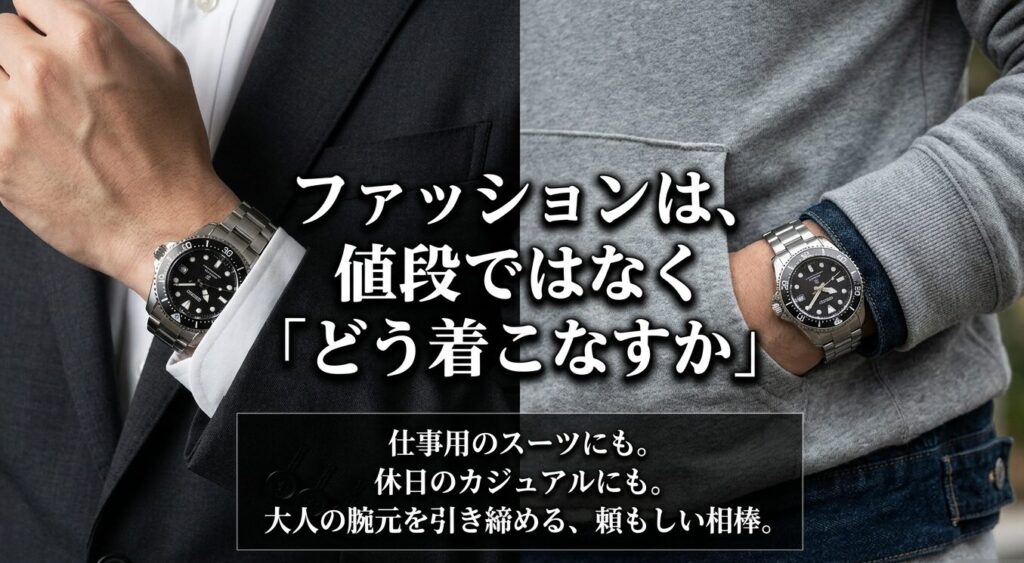 ファッションは値段ではなくどう着こなすかが重要であり、大人の腕元を引き締める相棒であることを伝える結論スライド