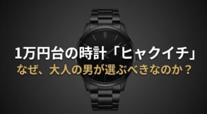 1万円台の時計ヒャクイチがなぜ大人の男に選ばれるのかを解説するスライド表紙