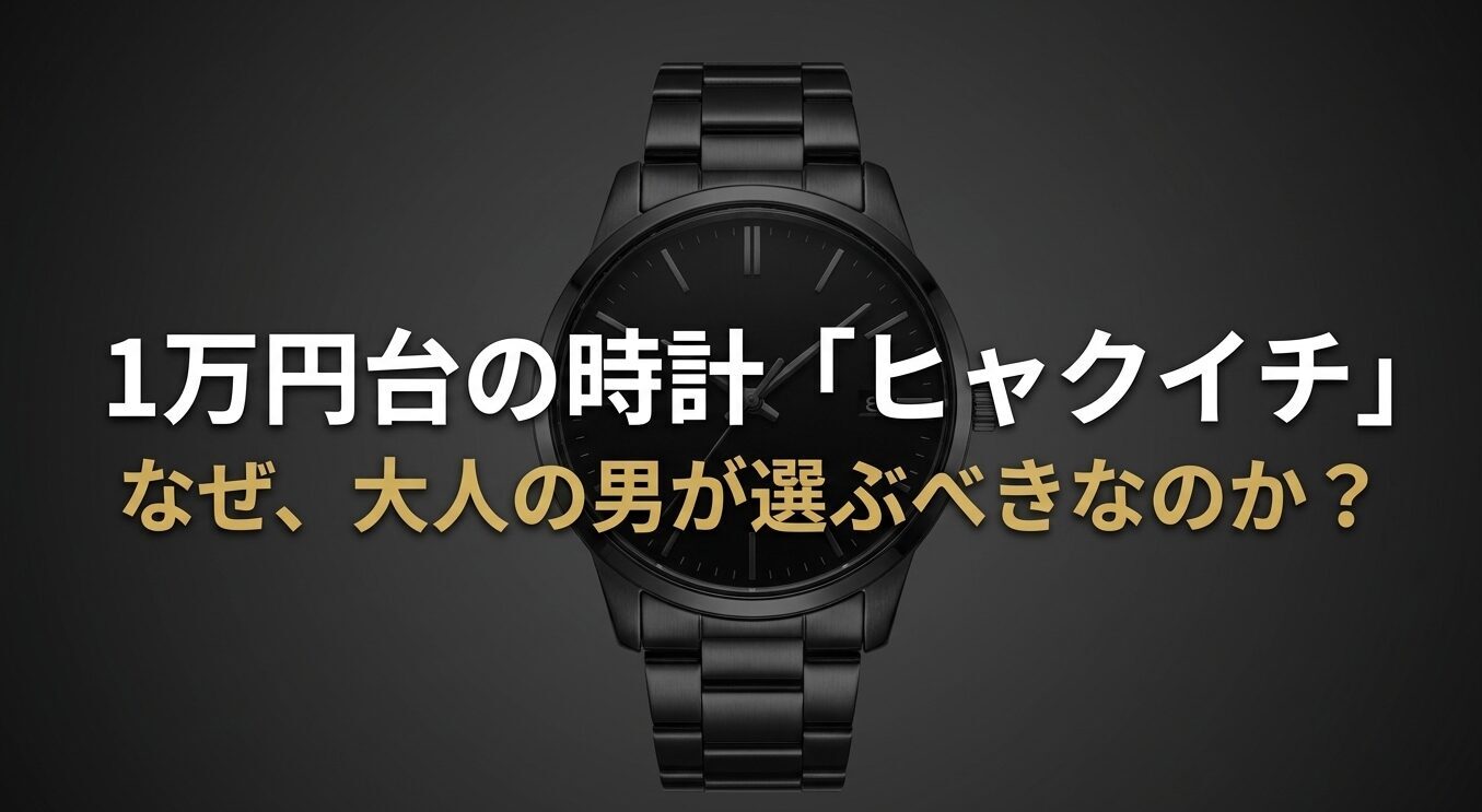 1万円台の時計ヒャクイチがなぜ大人の男に選ばれるのかを解説するスライド表紙