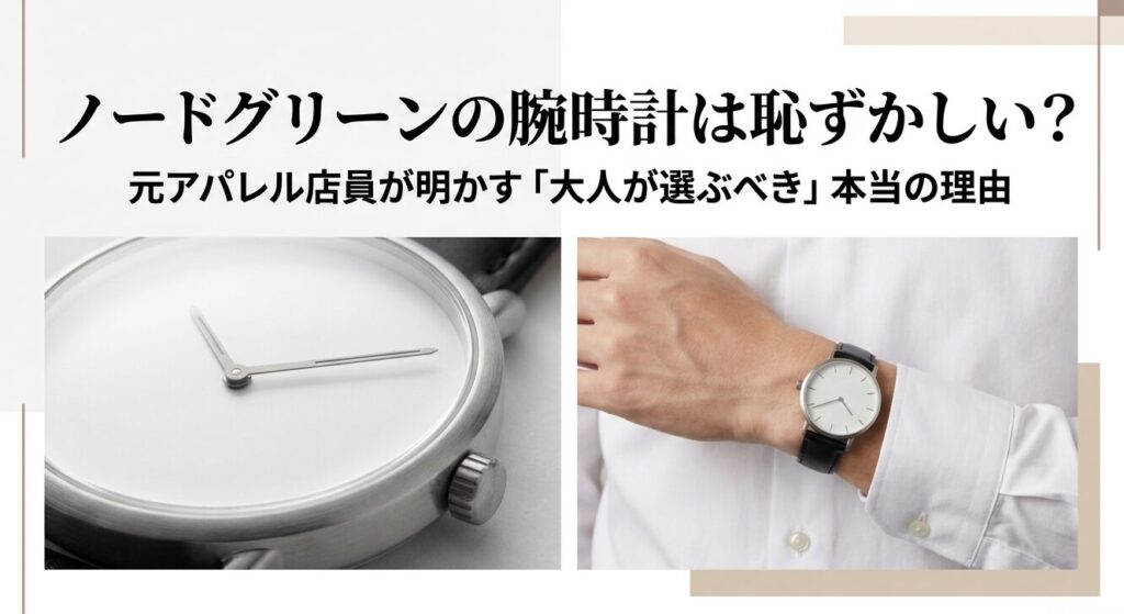 ノードグリーンのシンプルな腕時計と白シャツに合わせた着用イメージ
