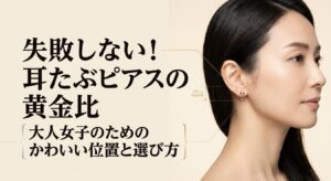 失敗しない耳たぶピアスの黄金比と大人女子のためのかわいい位置・選び方