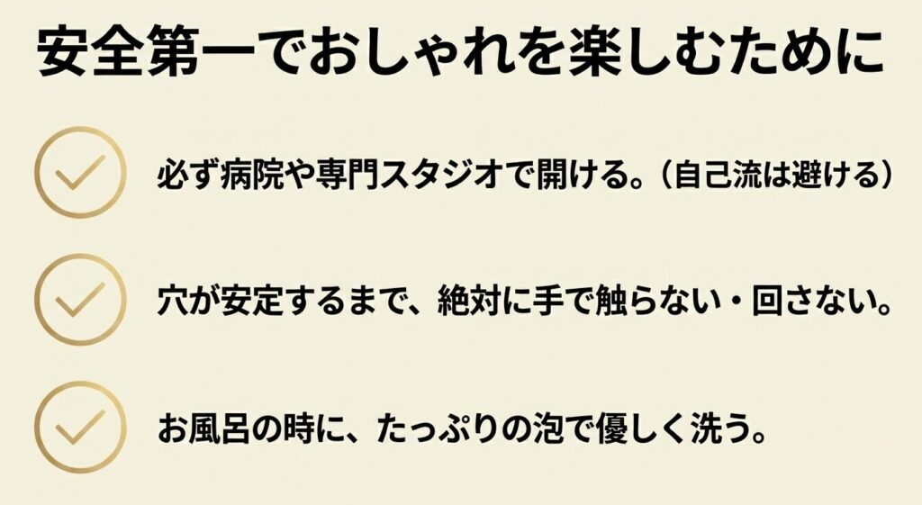 ピアスの安全な開け方とケア。必ず病院や専門スタジオで開ける、安定するまで触らない、お風呂でたっぷりの泡で優しく洗うことが重要。