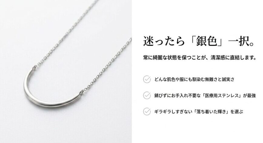 色選びに迷ったら銀色一択。どんな肌色や服にも馴染み、錆びずにお手入れ不要な医療用ステンレスが清潔感を保つために最適である理由