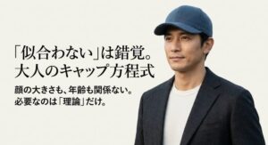 キャップが似合わない悩みを解決する大人のキャップ方程式