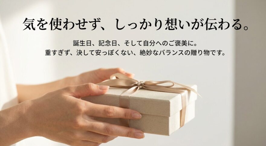 誕生日や記念日のギフトに最適な重すぎず安っぽく見えない絶妙なバランスのアクセサリー
