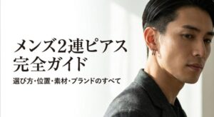 メンズ2連ピアスの完全ガイド。選び方、位置、素材、ブランドのすべてを解説。