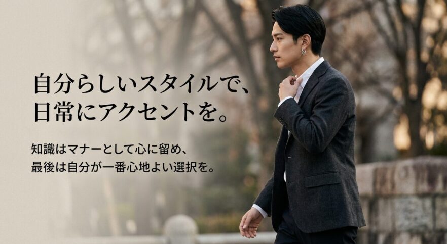 知識をマナーとして心に留め、自分らしいピアススタイルで日常にアクセントを。