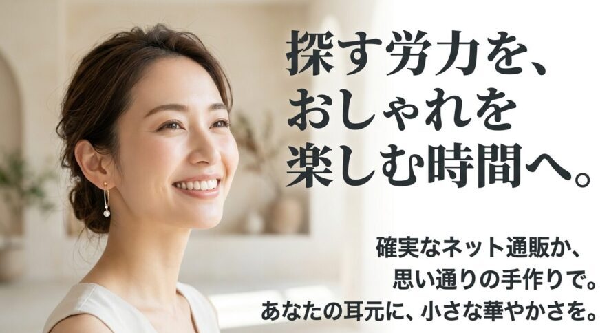 確実なネット通販か手作りを選ぶことで探す労力を省き、耳元に華やかさを添えておしゃれを楽しむことを促すまとめスライド