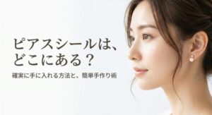 ピアスシールの確実な入手方法と手作り術を解説するタイトルスライド