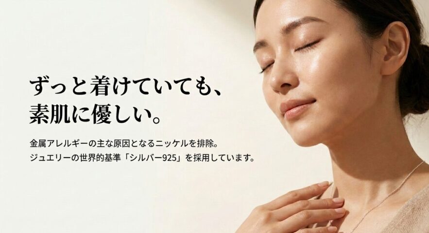 金属アレルギーの主な原因となるニッケルを排除し素肌に優しいシルバー925を採用